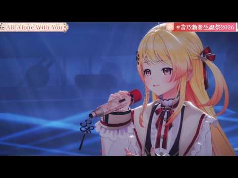 【生誕祭2026Ver】【切り抜き】Otonose Kanade 『All alone with you』【音乃瀬奏/Hololive/切り抜き】