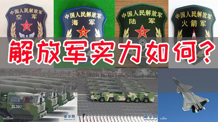 中国人民解放军的实力如何？东部战区和台湾的武器装备大PK/武统台湾的概率/盘点各军武器装备\五大战区介绍/台湾部队防空导弹介绍/钢铁洪流进行曲/歼20/东风17/东风41 - 天天要闻