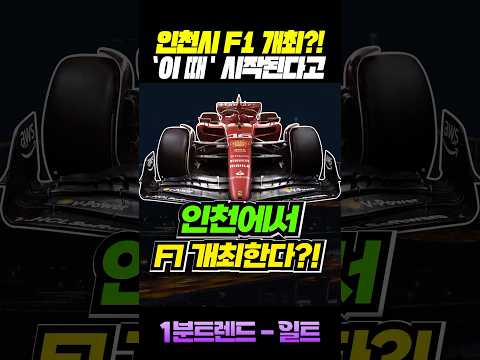 (실시간) <strong>인천에서</strong> F1 개최한다?!
