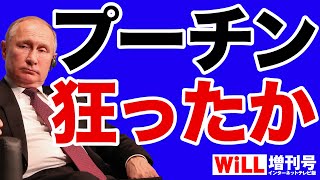 【遠藤良介】プーチンは「狂気の独裁者」と化した【WiLL増刊号】