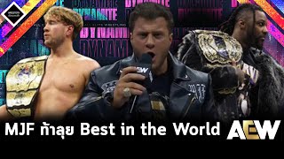 MJF ท้าชน Best in the World จะ Will Ospreay หรือ Swerve Strickland,Bryan Danielson โอกาสสุดท้าย...