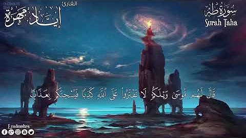 قرآن كريم 🌙 سوره طه بصوت الشيخ إياد مهره