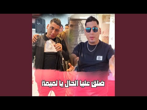 ضلق عليا الحال يا لميمة