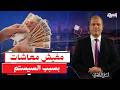 العيد للبهوات والغلابة لأ .. بسبب " السيستم " تأخر صرف المعاشات ومفيش حل !!