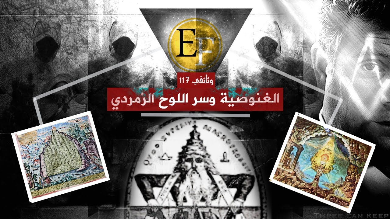 سر اللوحة الزمردية وعصا هرمس | خدعة الروحانيات والدجّال… — Transcript