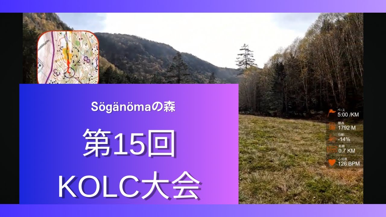 【Orienteering in Japan】#65 第15回KOLC大会