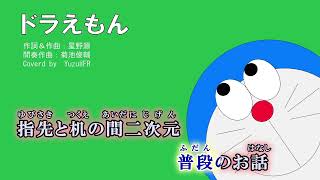 【KAITO】ドラえもん【星野源cover】