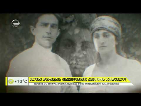 ელენე დარიანის ფსევდონიმის ავტორის საიდუმლო