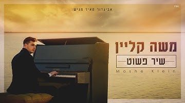Thumbnail of משה קליין - שיר פשוט הקליפ הרשמי | Moshe Klein - Simple Song Official Music Video