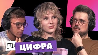 Цифра | Александра Танюшина | Сева Ловкачев, Евгений Цуркан | Подкаст о философии