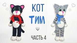 Кот крючком .Кот - Тим амигуруми . Игрушки крючком мастер класс . Crochet cat amigurumi.Часть 4