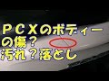 ＰＣＸのボディーの傷？汚れ？落とし【バイク スクーター ＤＩＹ 整備 レストア カスタム】