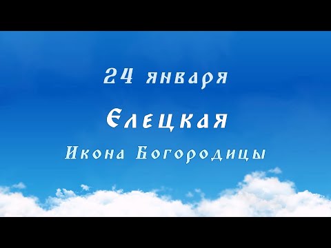 «Елецкая» - икона Божией Матери (Богородицы). 24 января