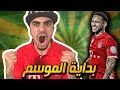 ماستر ليج #30 | بداية الموسم 