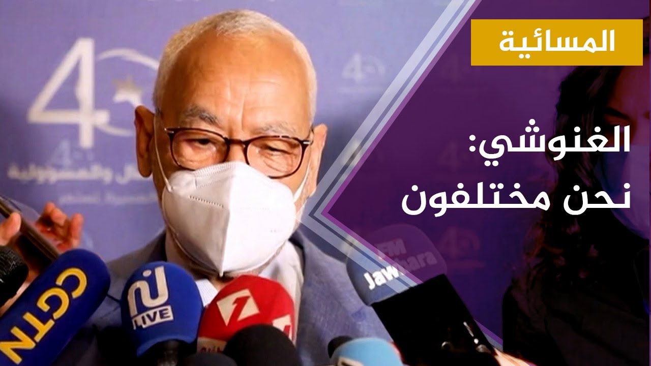 الغنوشي: نحن مختلفون وليس لنا أي طريق إلا الحوار