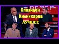 Классные фразы Спиридона Килинкарова про Украину!