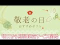 【敬老の日】期間限定サービス開始！