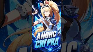 АНОНС СИГРИД Zenless Zone Zero #гача #zzz #zenlesszonezero #zzzero