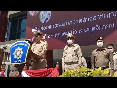 #ตำรวจภูธรจังหวัดระยอง ปล่อยแถวระดมกำลังเจ้าหน้าที่ตำรวจ ฝ่ายปกครอง กวาดล้างอาชญากรรมในพื้นที่