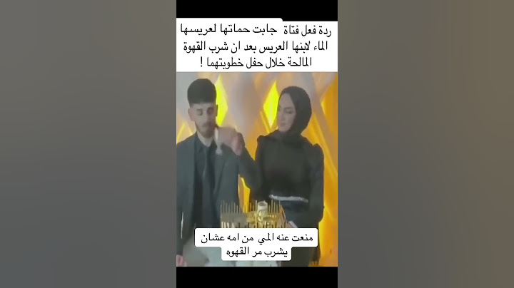 عروس مسيطر منع عنو ماء  عشان يشرب مر القهوة