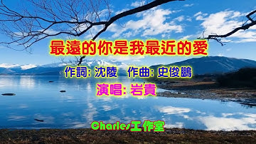 岩贵-最远的你是我最近的爱 (KTV)-低音炮完整全曲 怀旧情歌