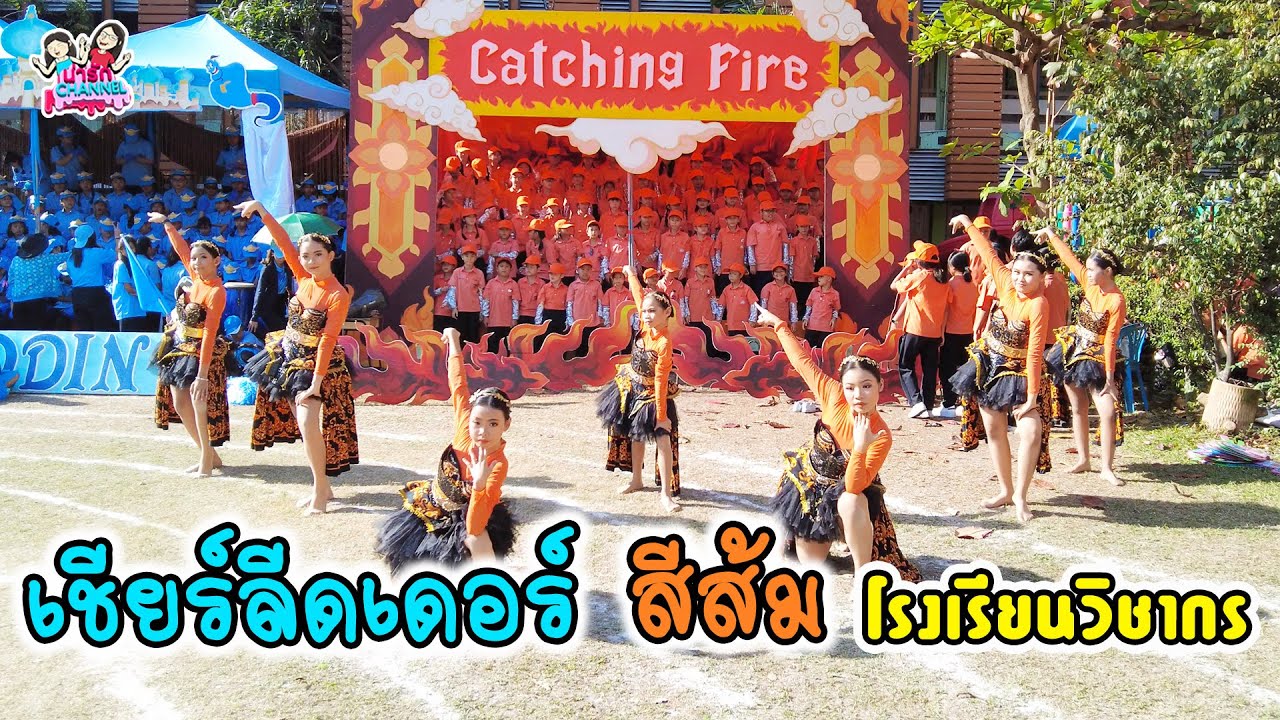 การแสดงเชียร์ลีดเดอร์ สีส้ม กีฬาสีโรงเรียนวิชากร | พี่ใบเตย น้องใบตอง | น่ารัก channel