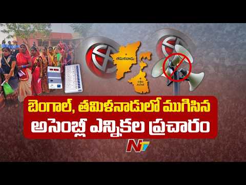 Assembly Election Campaign Ends in Bengal, Tamil Nadu | NTV Telugu - NTVTELUGU