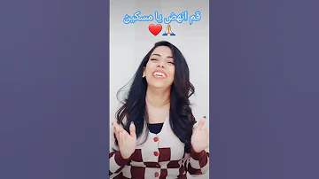 يا م ر ي م العشرة أوتار قم إنهض يا مسكين 