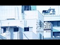 瀬名航 - 浮遊 feat.初音ミク / Wataru Sena - Floating ft. Miku Hatsune