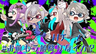 【スプラ２】チームH #お前もう船降りなイカ？最後の練習いくぞーー！