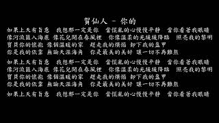 【試聽】賀仙人 - 你的