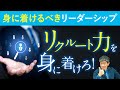 【身に着けるべきリーダーシップ】できるリーダーに共通する3つの条件