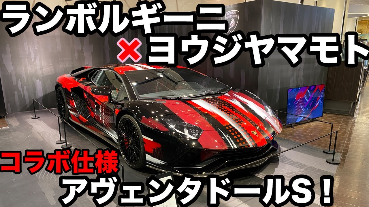 ランボルギーニ×ヨウジヤマモト！コラボ仕様のアヴェンタドールS
