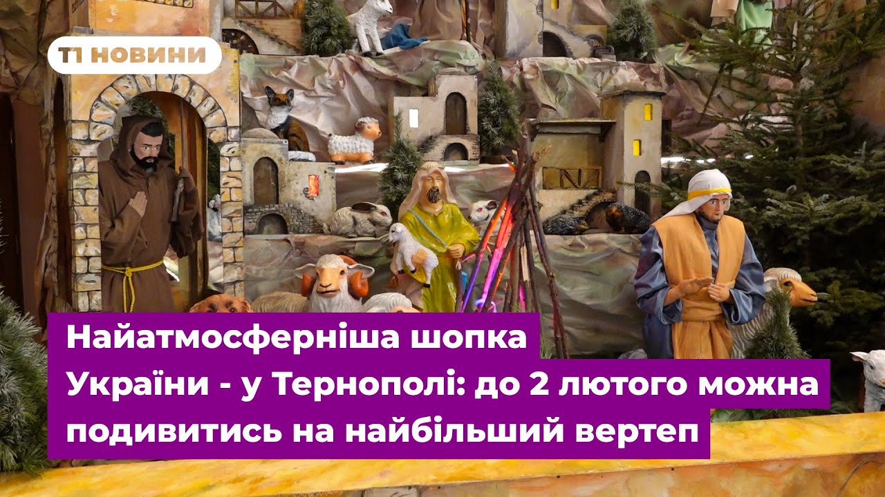 Найатмосферніша шопка України - у Тернополі: до 2 лютого можна подивитись на найбільший вертеп