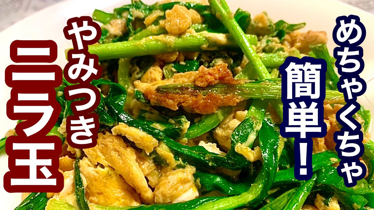 めちゃくちゃ簡単！やみつきニラ玉【簡単レシピ】超シンプル！あともう