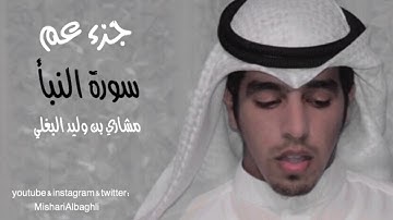 سورة النبأ مشاري البغلي - mishari albaghli Surat An-Naba'
