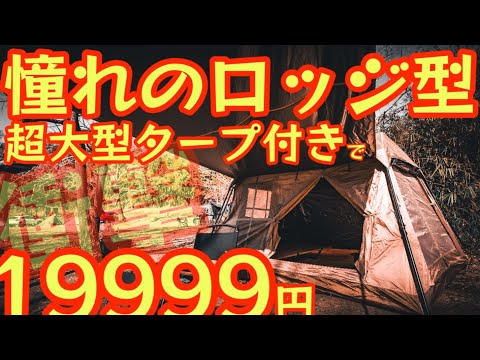 【憧れのロッジ型テントが19999円】2024年もSoomloomが凄すぎる件。大型タープ付きで衝撃価格のロッジ型テントが凄い！『Cozy Cabin』【キャンプ道具】【アウトドア】#621