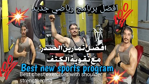 افضل تمارين الصدر مع تقوية الكتف/Best chest exercises with shoulder strengthening
