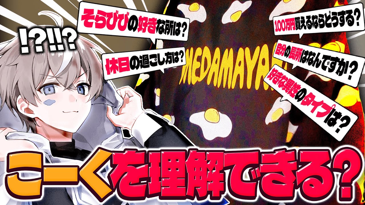【奇跡】5年間コラボしてたらお互いのことは全て分かる説！こーく理解度クイズ！【こくびび】