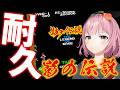 【投票のお願い・耐久】影の伝説が日本一上手いVTuber～アーケードアーカイブス版～【津軽弁・青森ご当地VTuber】