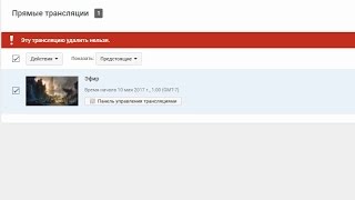 Как удалить свою трансляцию с youtube. Как удалить свою трансляцию с youtube.