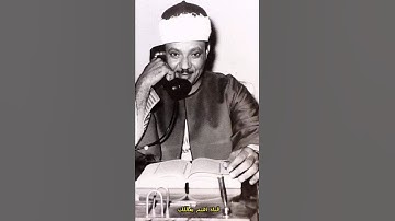 تلاوه نادره للشيخ عبد الباسط عبد الصمد