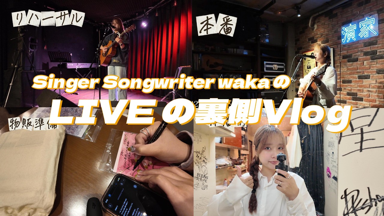 【Vlog】シンガーソングライターwakaのLIVEの裏側Vlog