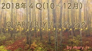 ✴︎2018年４Q(10〜12月早い！)リーディング✴︎🌝🍠🍁🍇⛄️🎄
