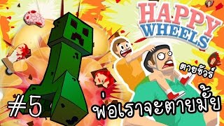 [EP.5] Happy Wheels | เรื่องซวยๆของพ่อลูกสุดเกรียน พ่อระเบิด!! zbing z.