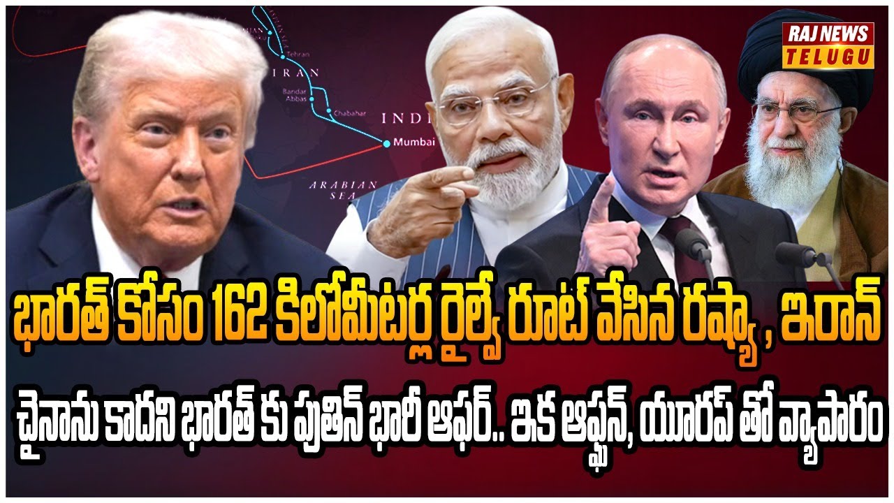 ప్రపంచం ఊహించని పనిచేసిన భారత్ , ఇరాన్ ,రష్యా .. ట్రంప్ కి ఏడుపే | Burning Topic | Raj News