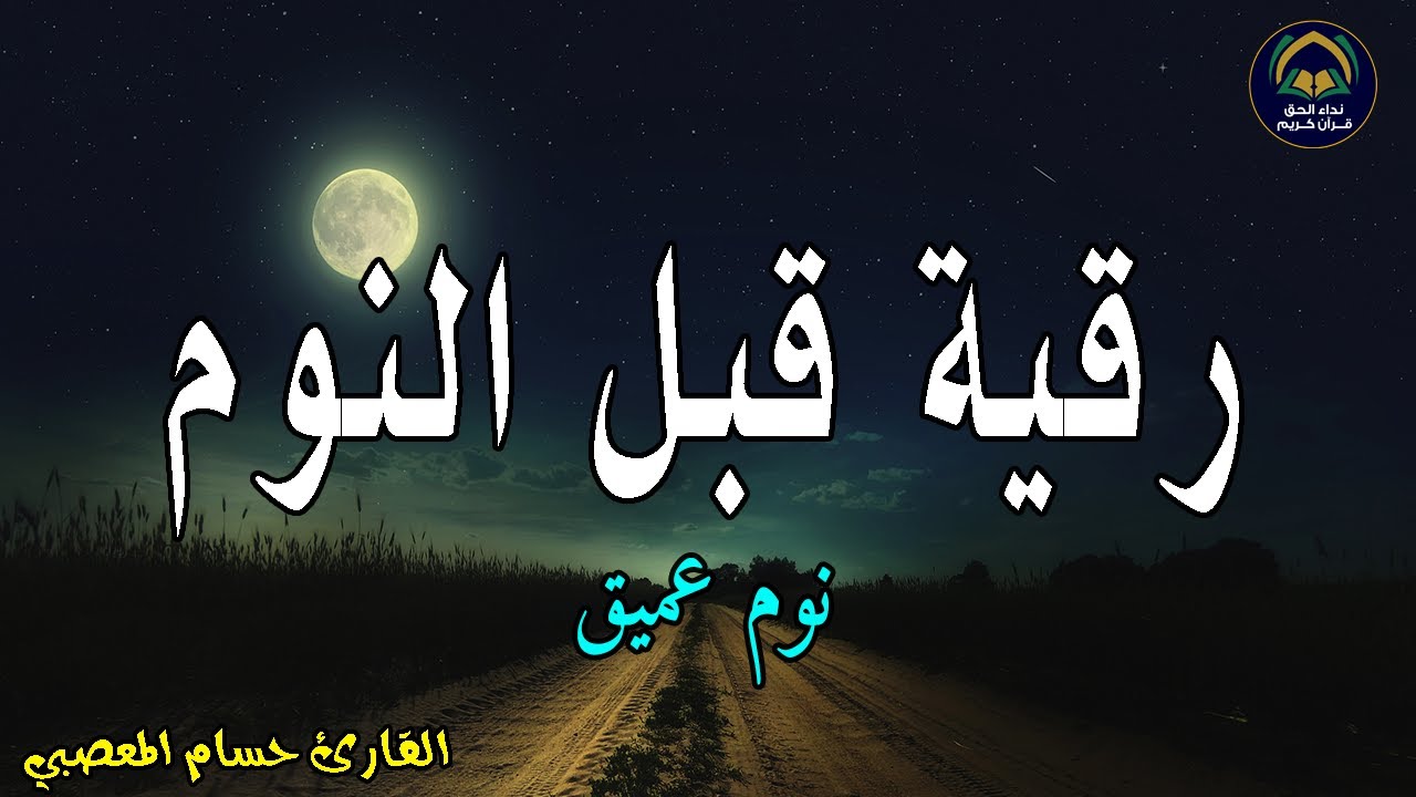 Max Pdop الرقية الشرعية للمساعدة على النوم بسهولة وراحة وسكينة - best soothing ...