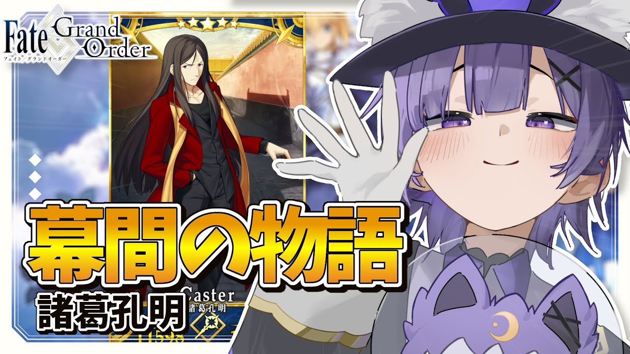 【#FGO 】完全初見🔰幕間の物語「諸葛孔明」朗読実況┊︎Fate/Grand Order【#vtuber 夜口紫狼】