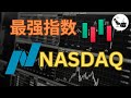 9分钟看懂（纳斯达克指数）| （NDX，NADQ，IXIC，QQQ）