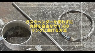 ガスやベンダーを使わずに丸棒をリングに曲げる方法